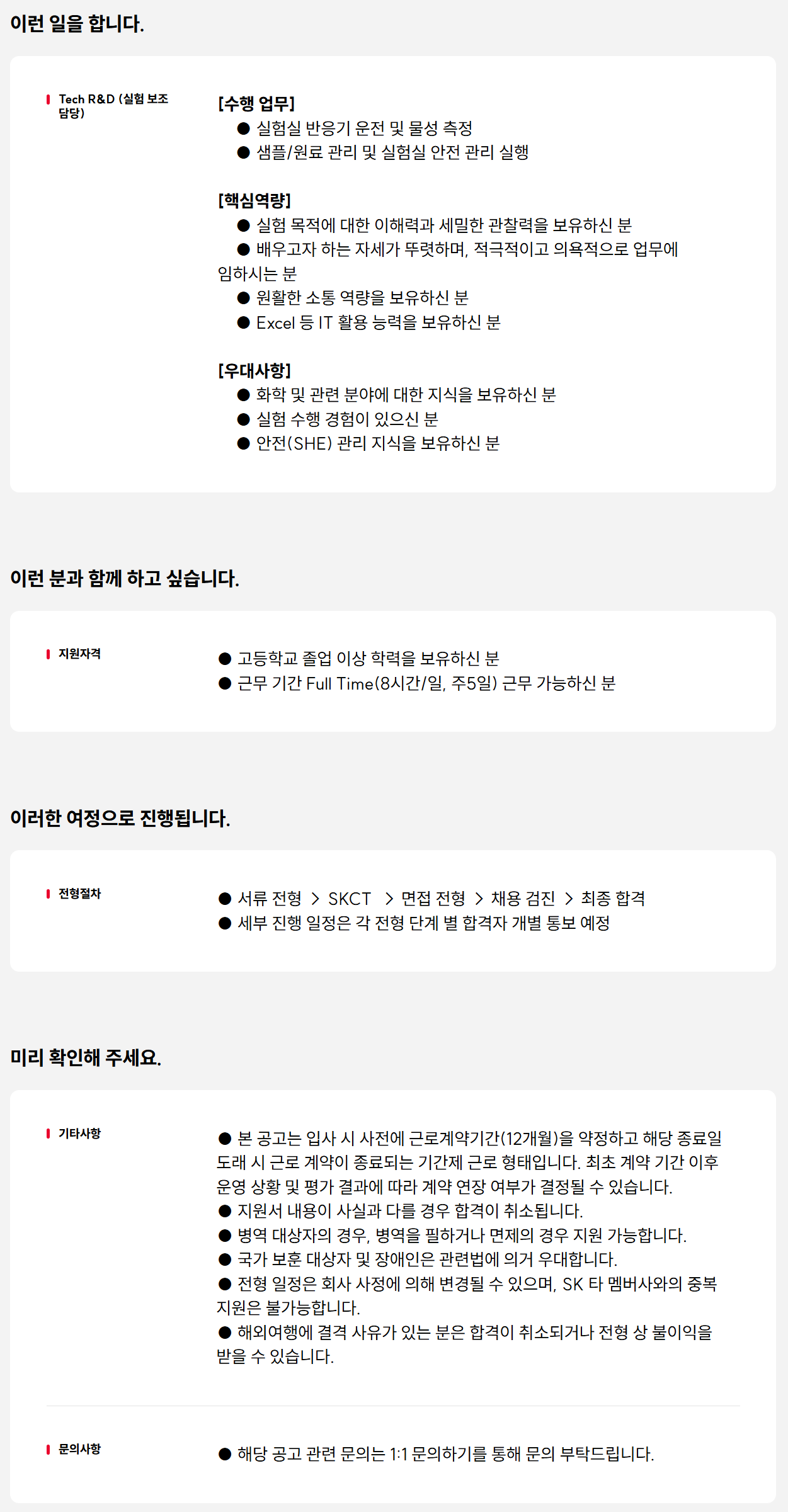 [SK케미칼] 실험 보조 담당 계약직 채용
