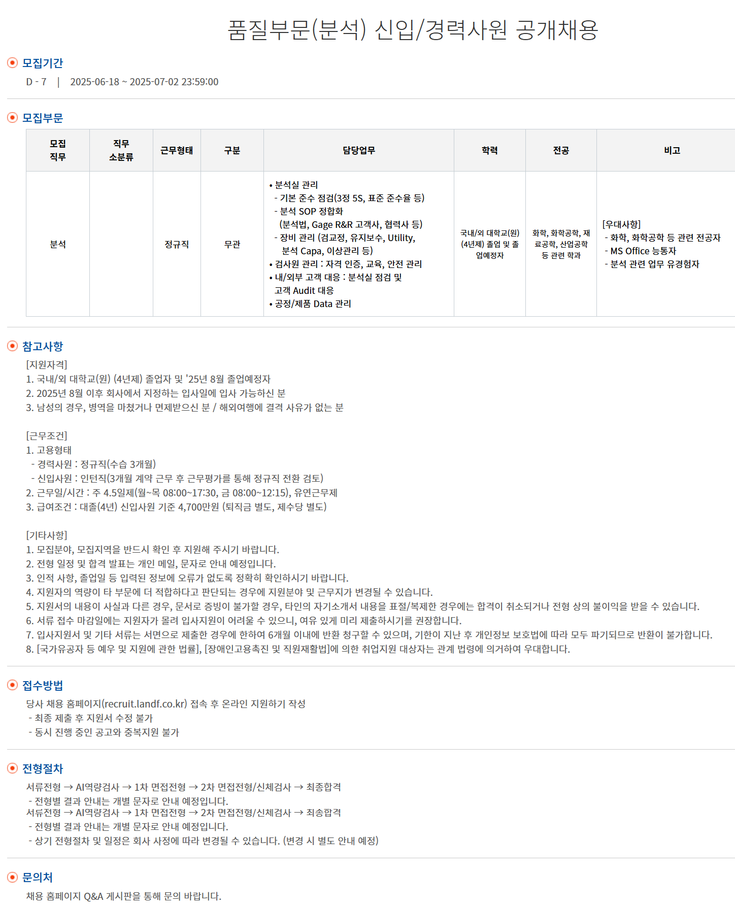 [엘앤에프] 품질부문(분석) 신입/경력사원 공개채용