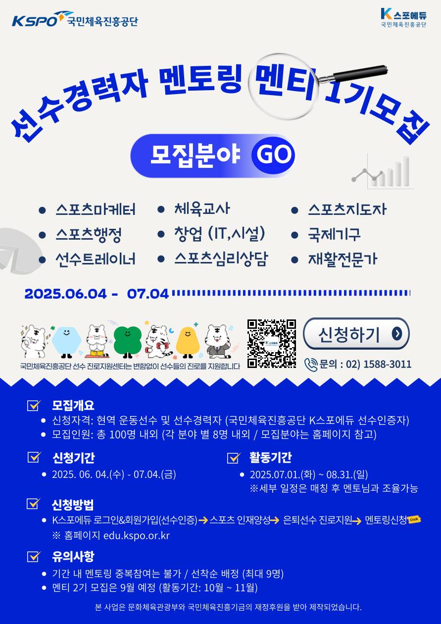 2025년 선수경력자 진로멘토링 1기 멘티 모집