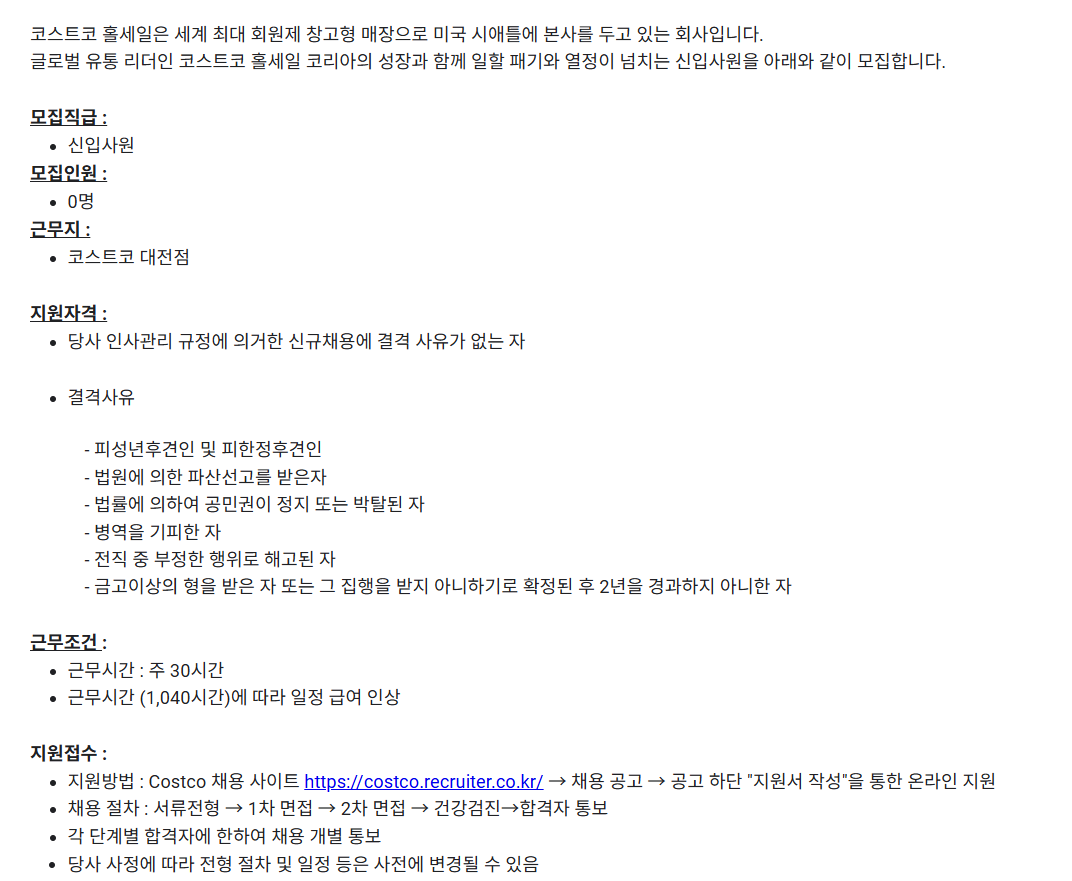 [코스트코코리아] [대전점] 신입사원 채용