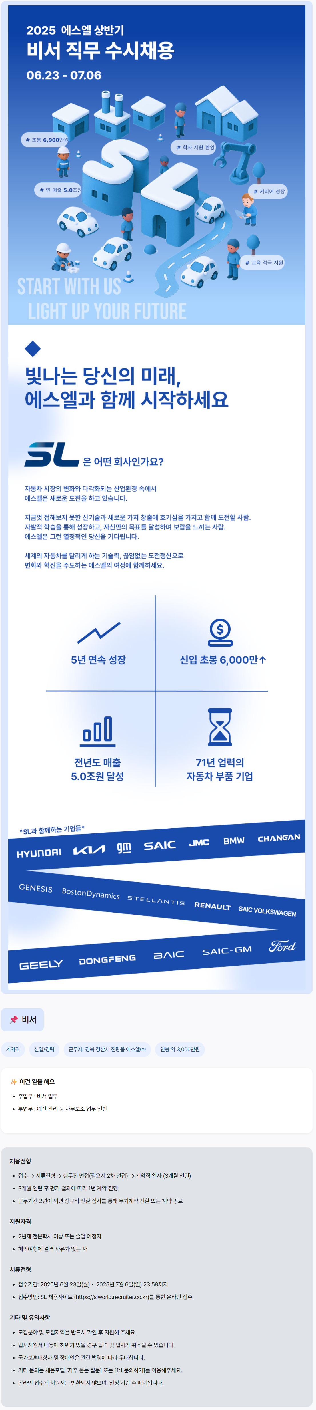 [에스엘] 2025년 비서 직무 수시채용
