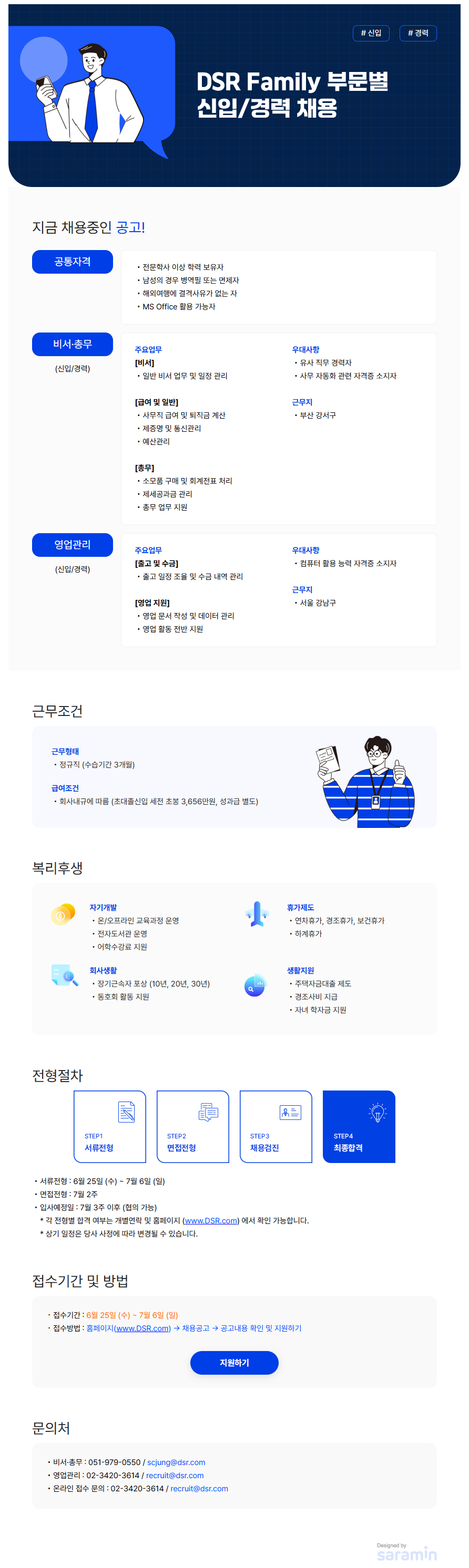 [DSR제강] 2025년 비서∙총무/영업관리 신입∙경력 채용