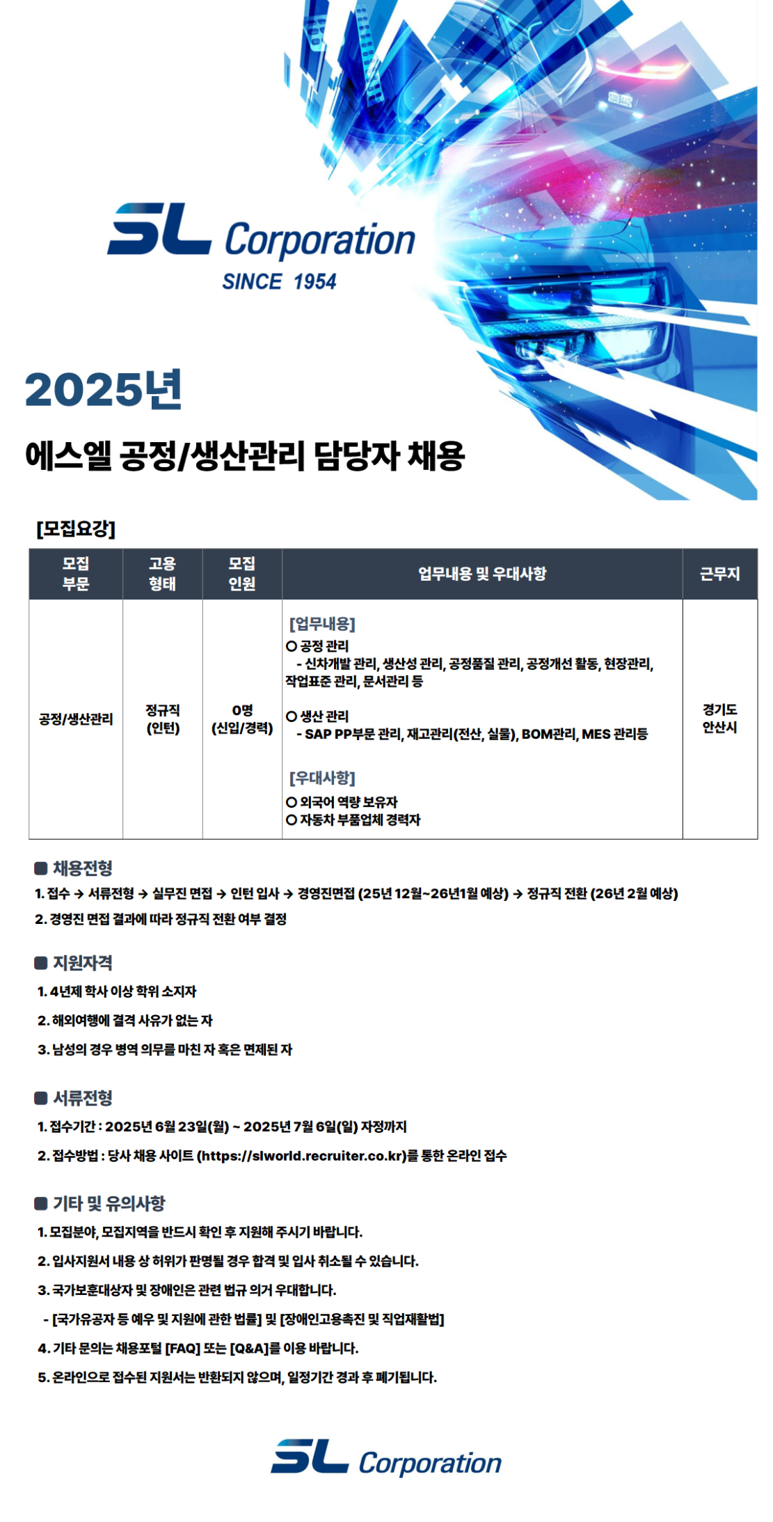 [에스엘] 2025년 상반기 생산직무 (에스엘 안산공장) 수시채용