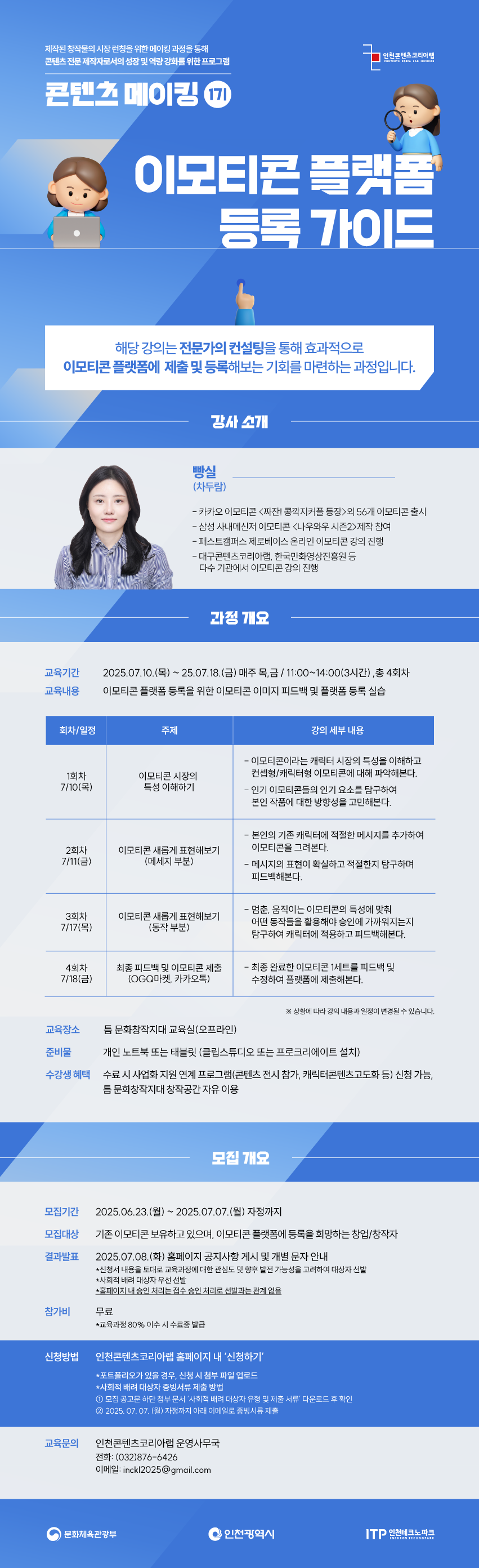 [무료 교육] 인천콘텐츠코리아랩 2025 이모티콘 플랫폼 등록 가이드 수강생 모집