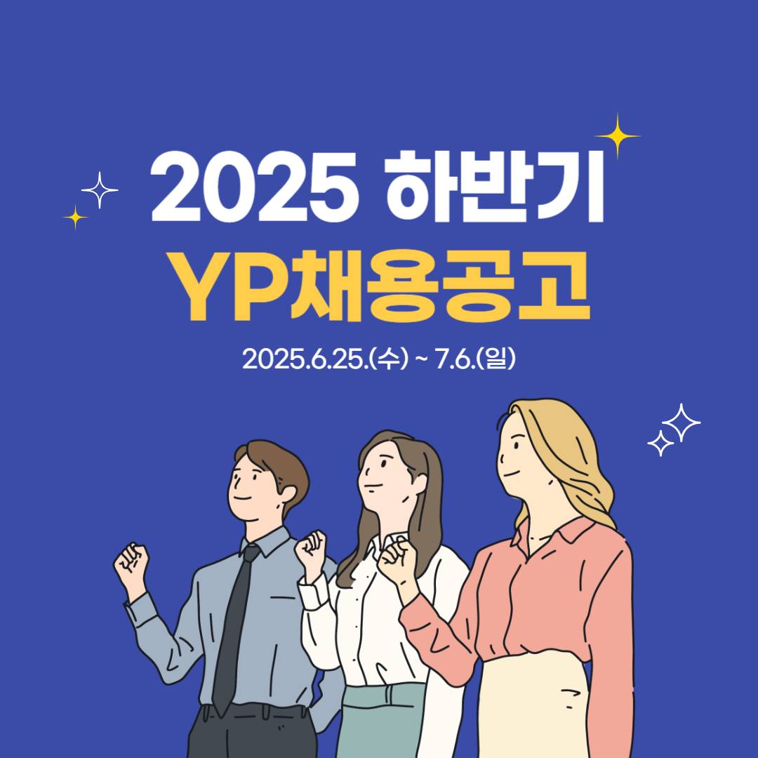 [한국대학사회봉사협의회] 2025 하반기 개발협력 YP(청년인턴) 채용