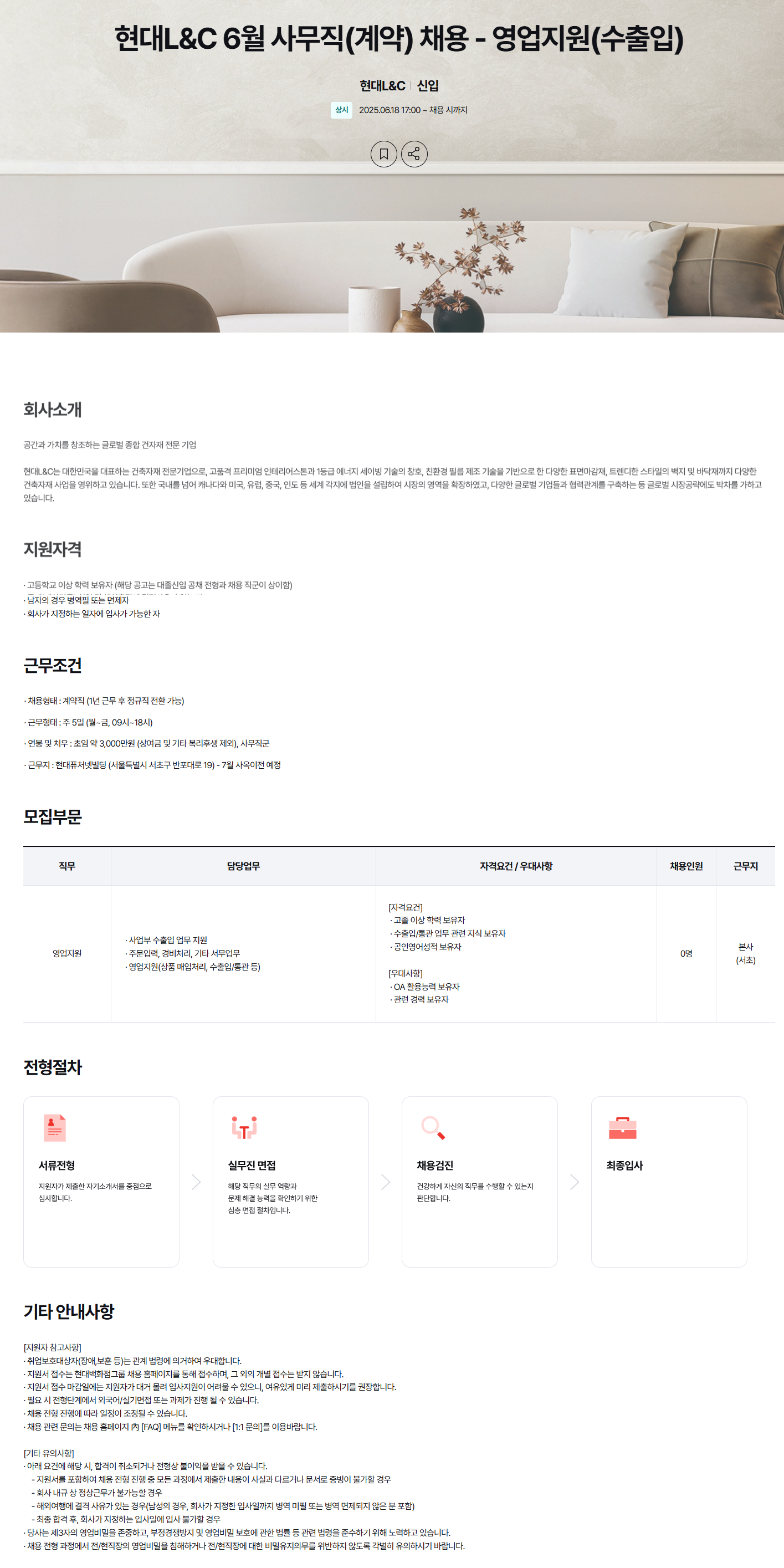 [현대L&C] 6월 사무직(계약) - 영업지원(수출입) 채용