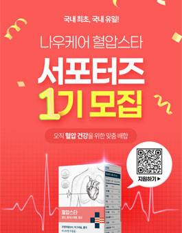 나우케어 '혈압스타' 서포터즈 1기