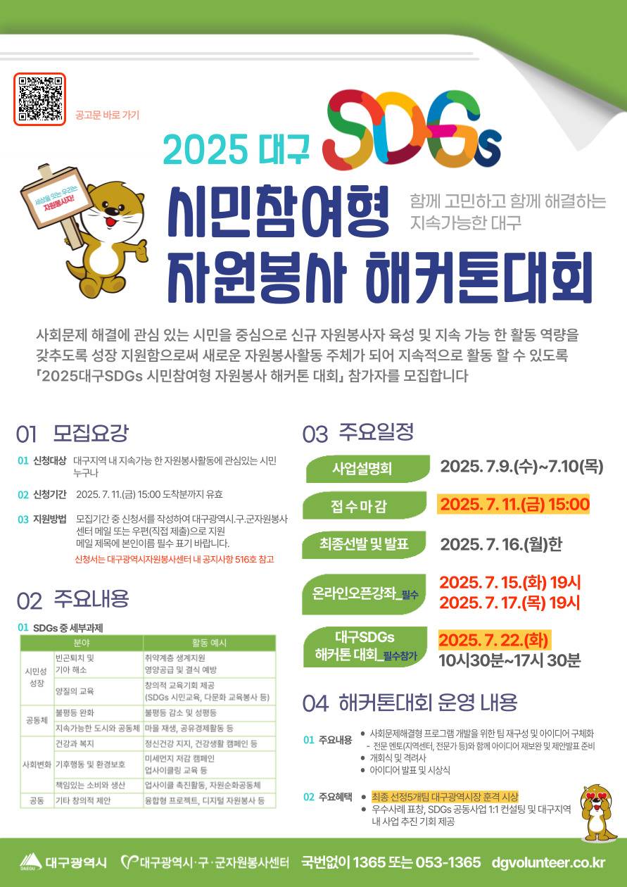 2025 대구SDGs시민참여형 자원봉사해커톤대회