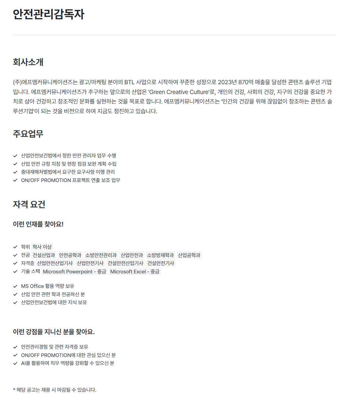 [에프엠커뮤니케이션즈] 안전관리감독자 채용