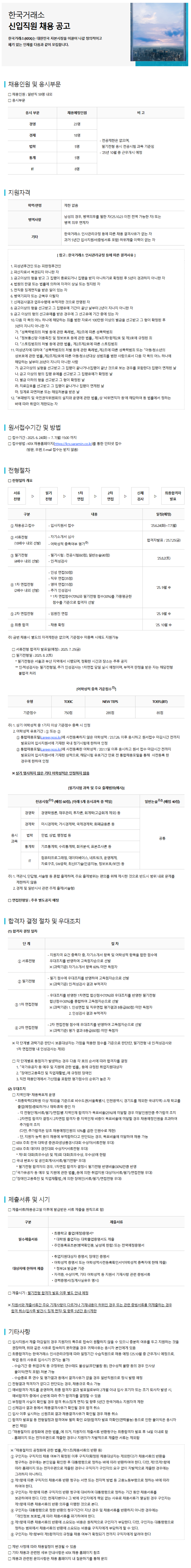 [한국거래소] 신입직원 채용 (~07/07)