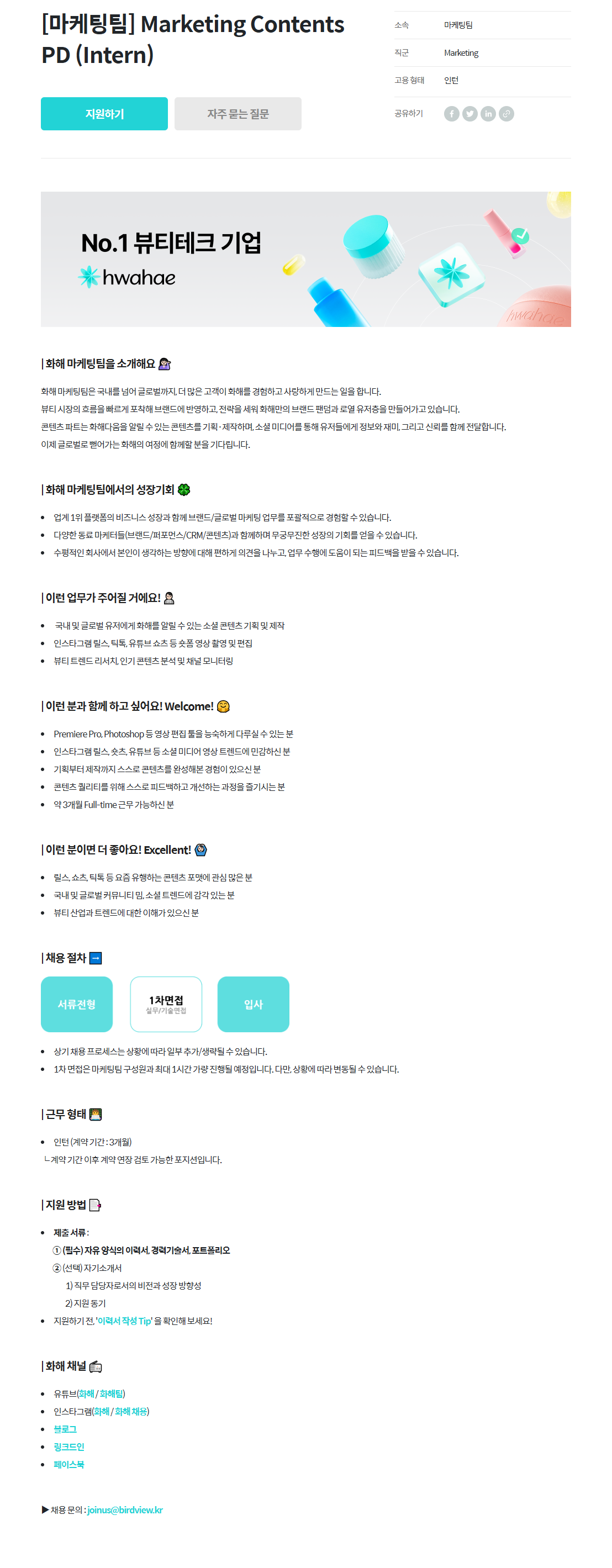 [화해] [마케팅팀] Marketing Contents PD (Intern)