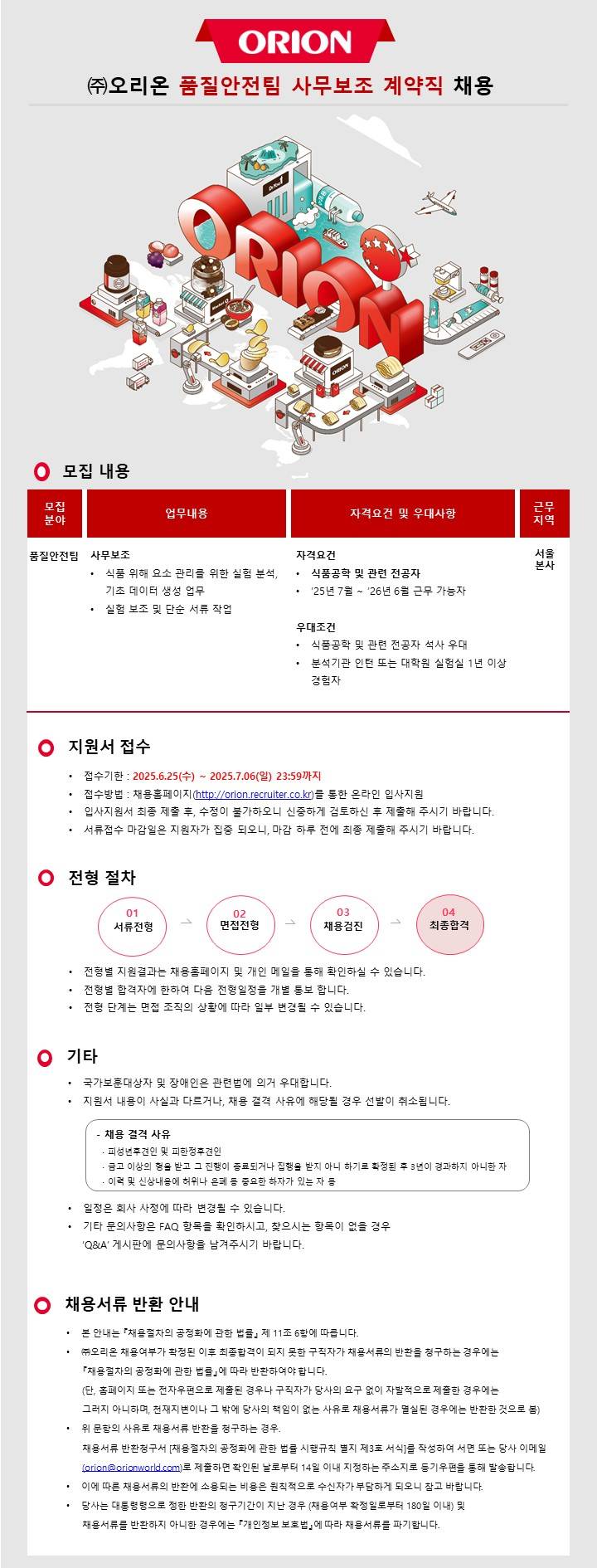 [오리온] 품질안전팀 사무보조 계약직 채용