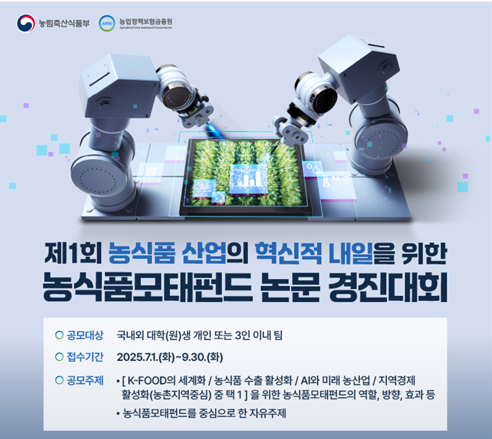 제1회 농식품산업의 혁신적 내일을 위한 농식품모태펀드 논문 경진대회