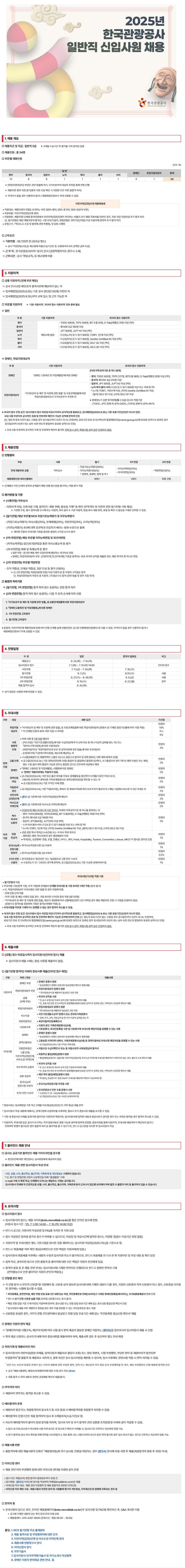 [한국관광공사] 2025년 일반직 신입사원 채용 (~07/10)