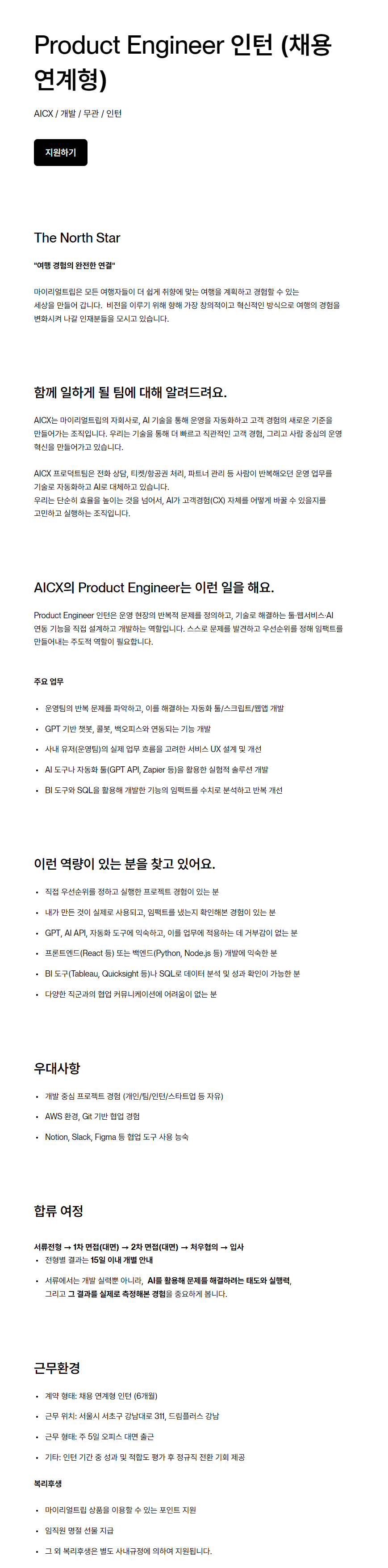 [마이리얼트립] Product Engineer 인턴 (채용 연계형)