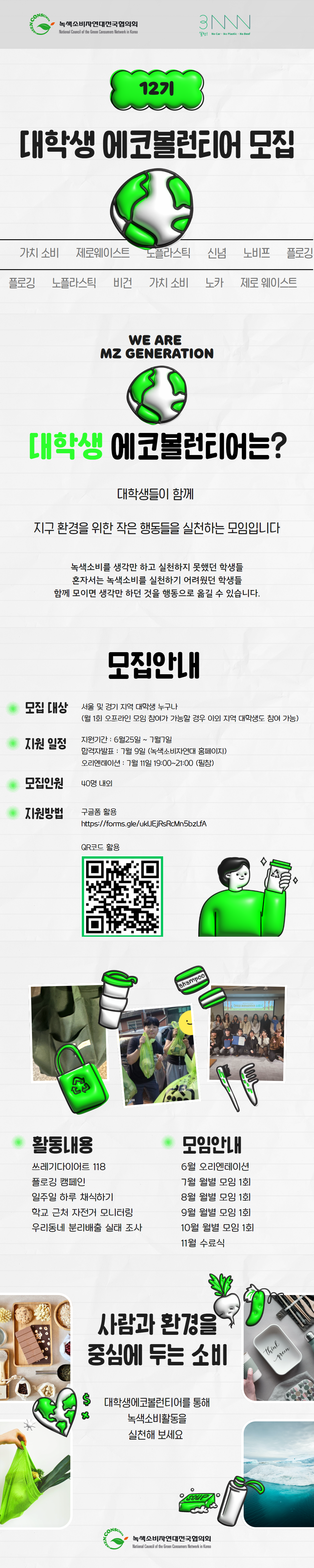 대학생에코볼런티어 모집 (~7/7)