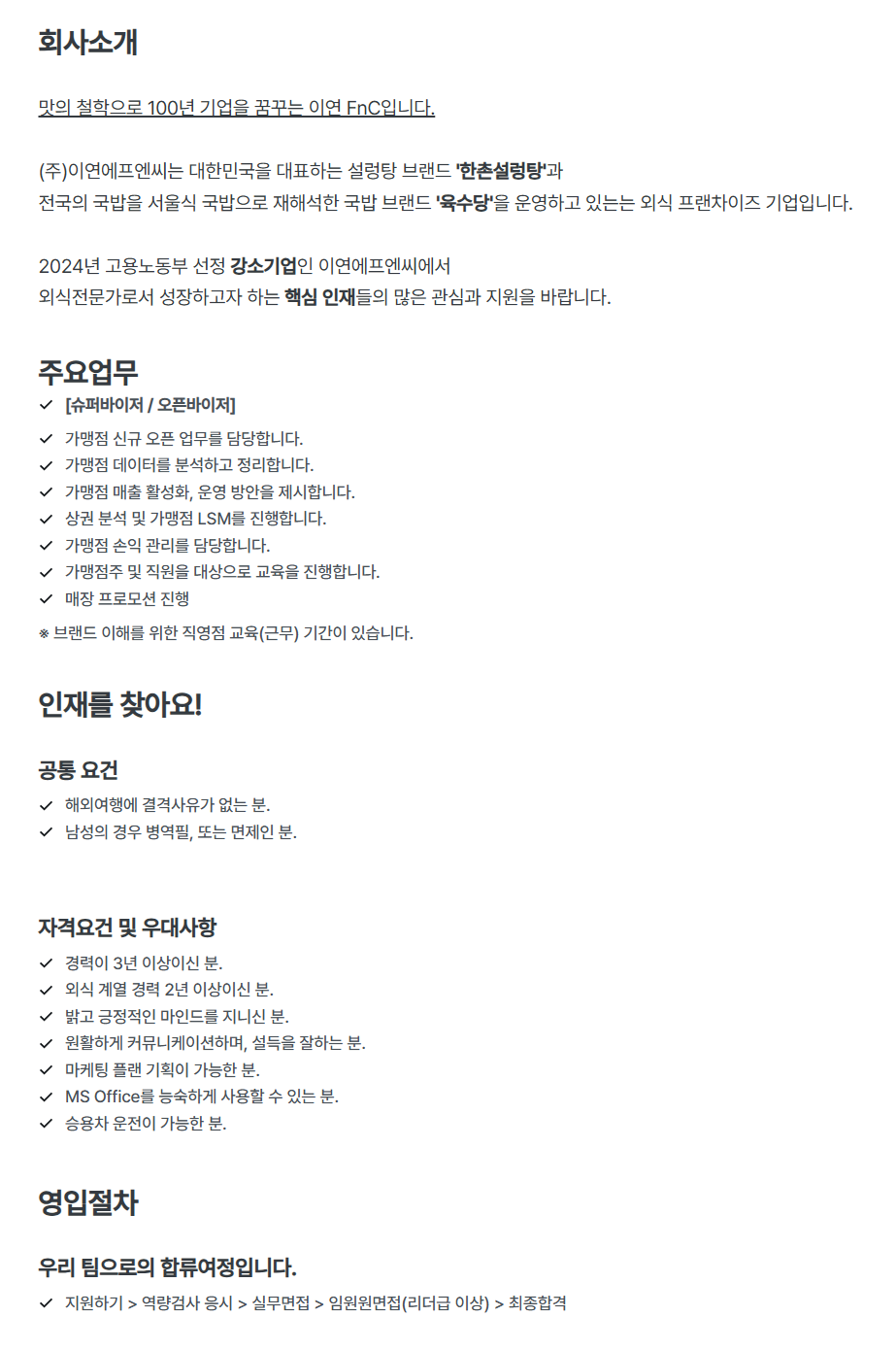 [이연에프엔씨] 영업본부 슈퍼바이저/오픈바이저(신입/경력) 채용