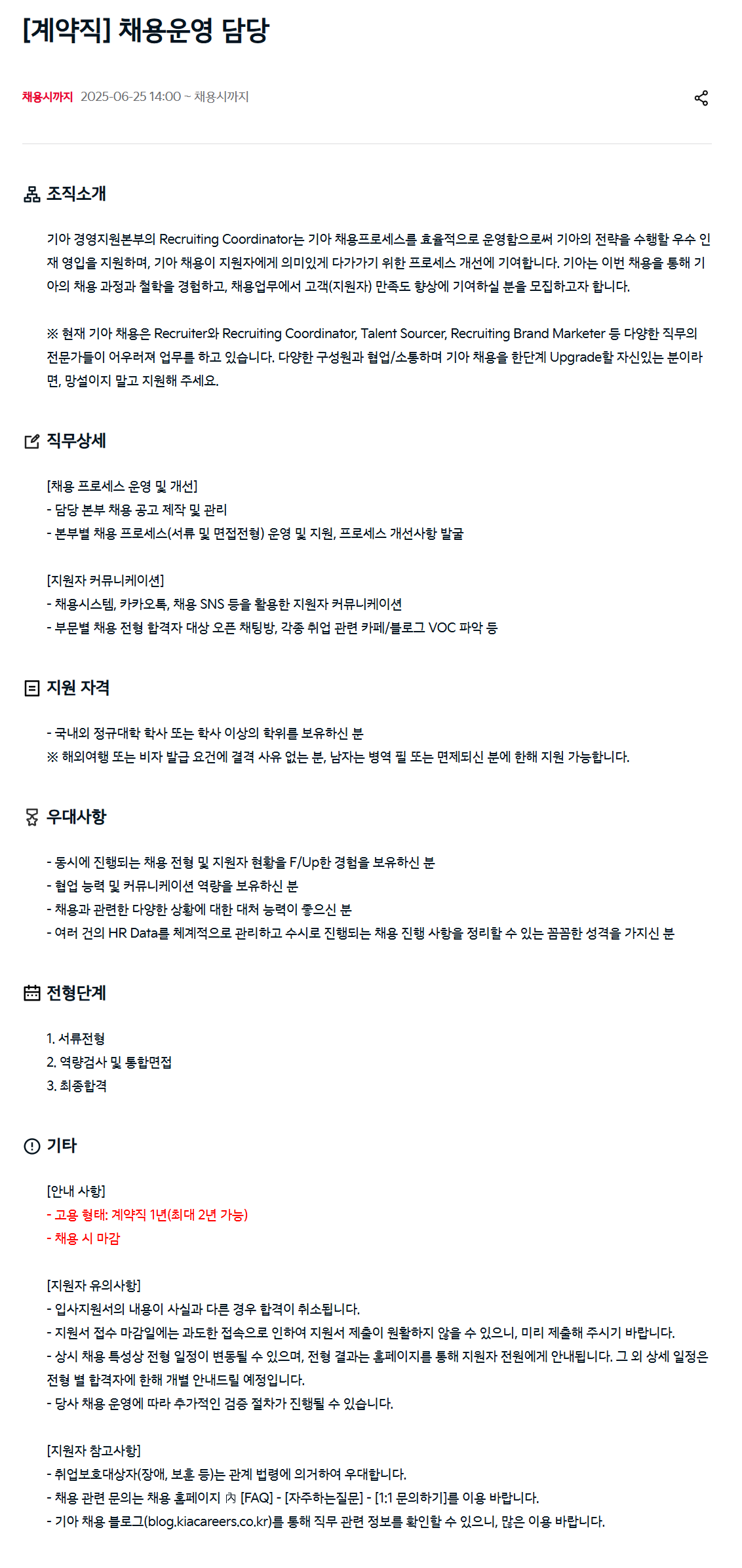 [기아] [계약직] 채용운영 담당 채용