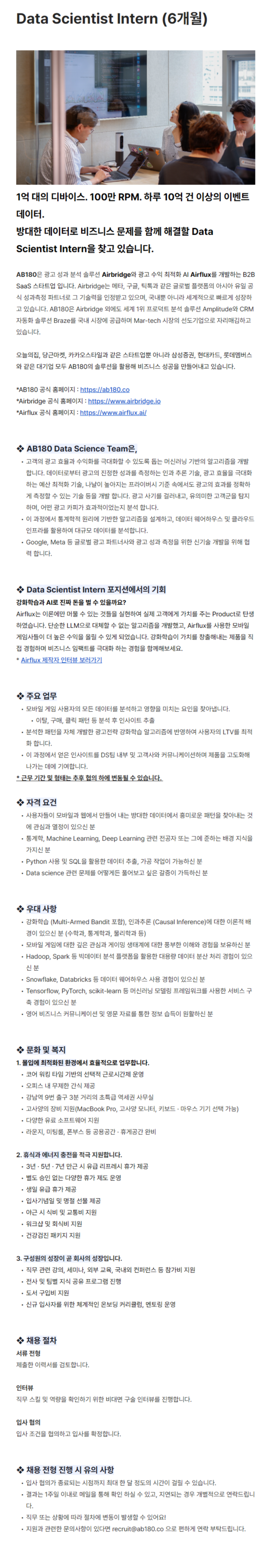 [AB108(에이비일팔공)] Data Scientist Intern (6개월)
