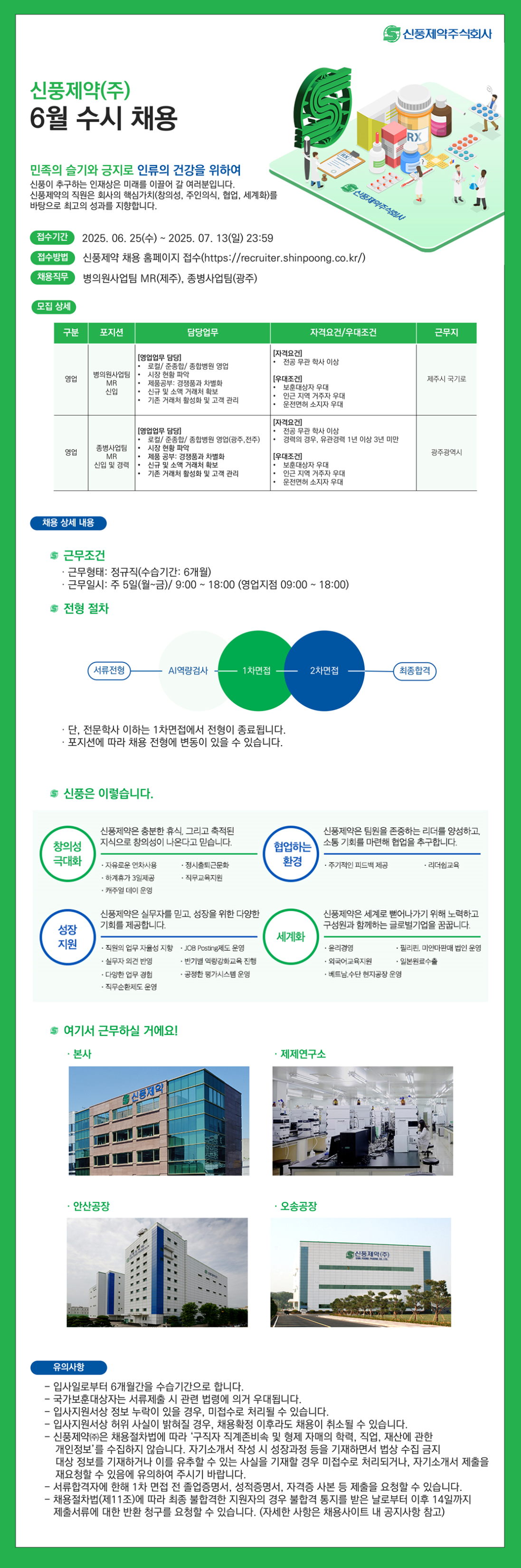 [신풍제약] 영업본부 MR 신입 및 경력 채용