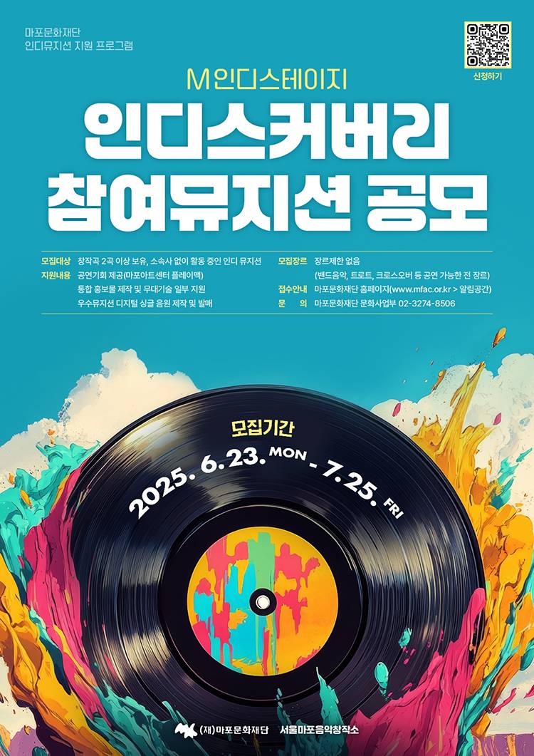 마포문화재단 M인디스테이지 인디스커버리 참여뮤지션 공모