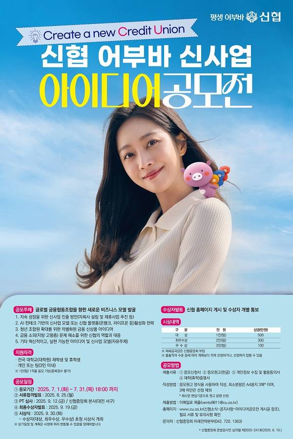 신협 어부바 신사업 아이디어 공모전