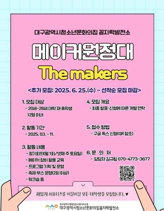 대학생 서포터즈 [메이커 원정대 '더메이커스'] 추가 모집