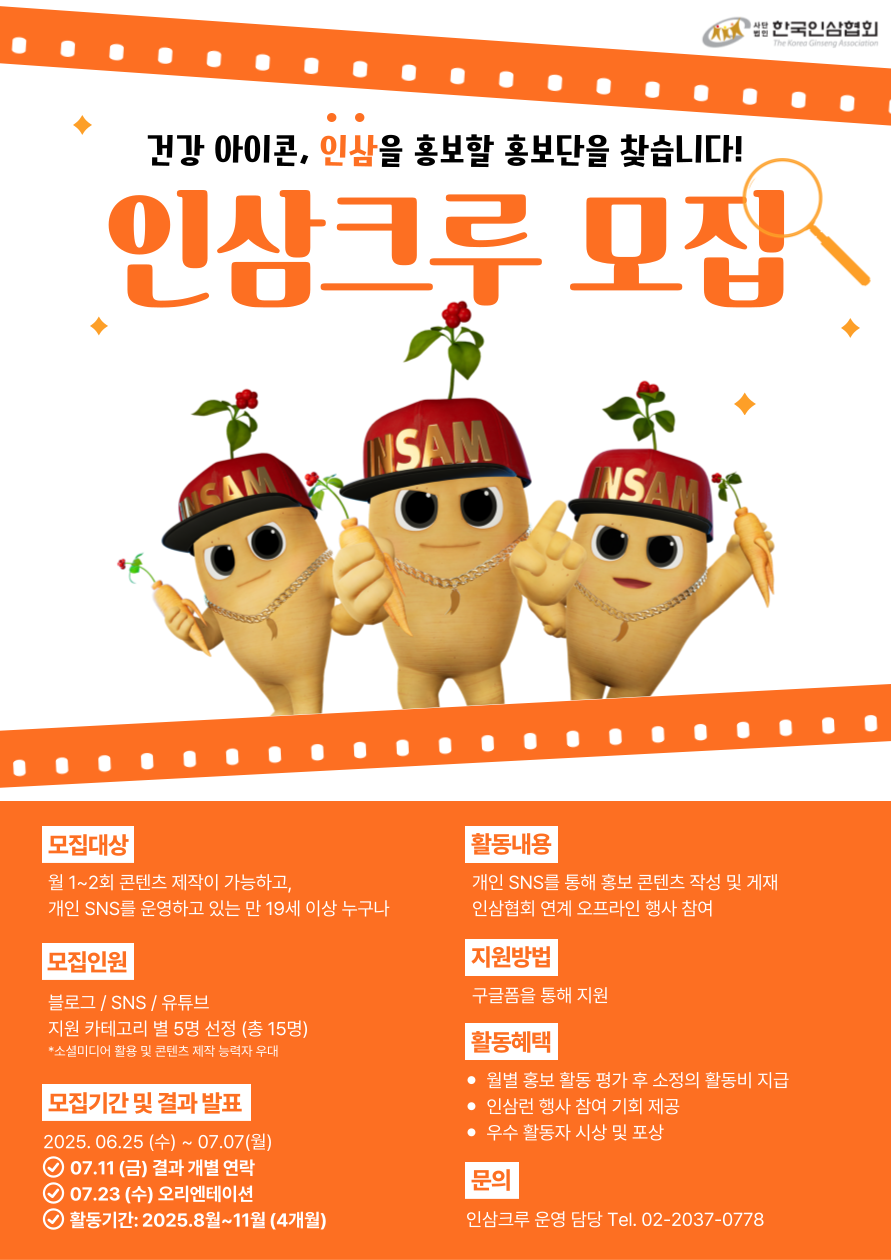 2025 인삼자조금 <인삼크루> 모집