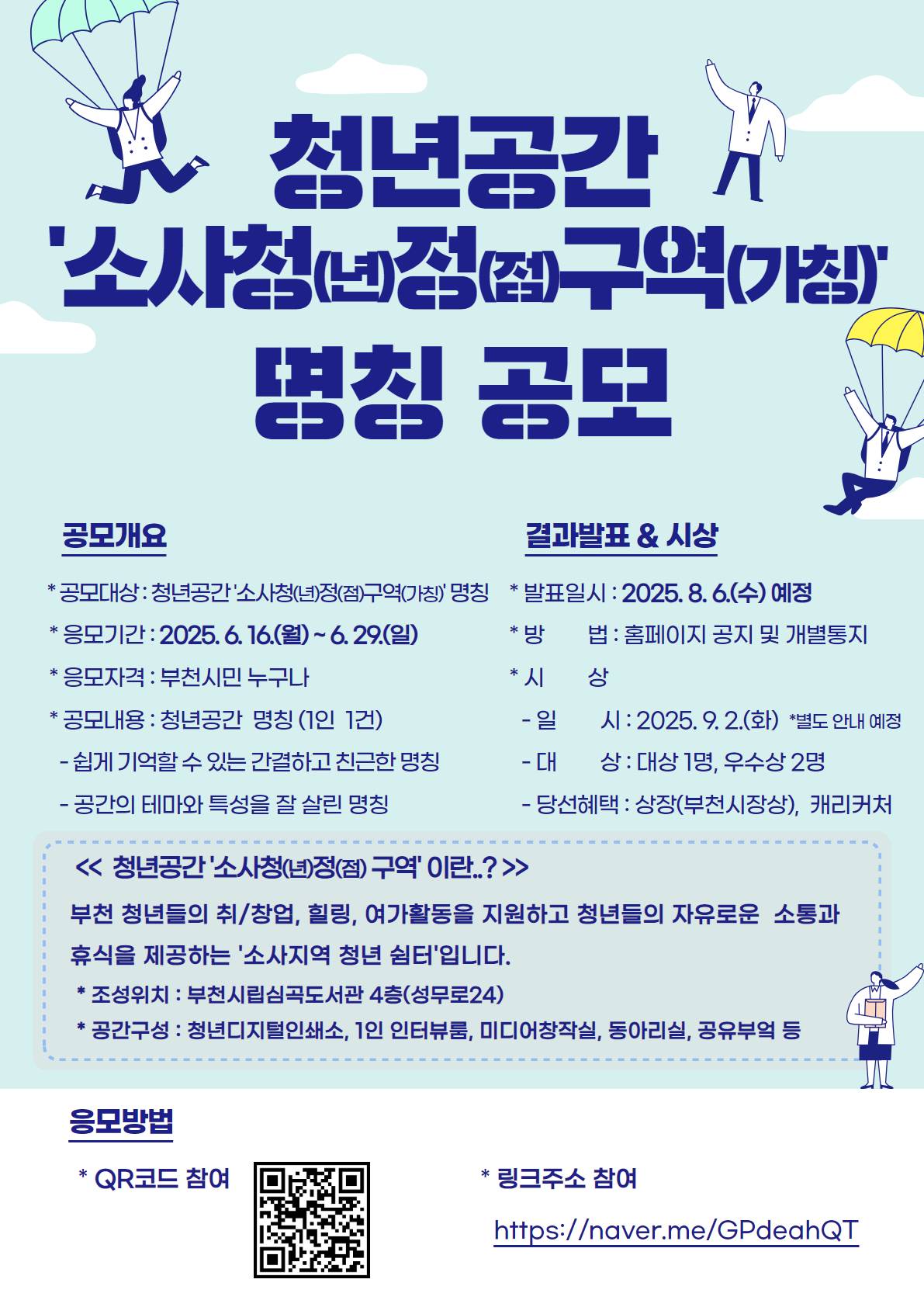 청년공간 '소사청(년)정(점)구역(가칭)' 명칭 공모