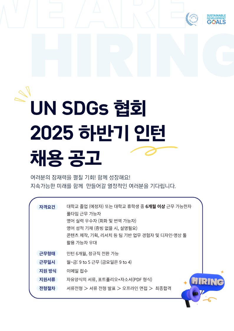 UN SDGs 협회 2025 하반기 인턴 모집