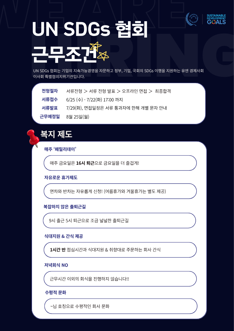 UN SDGs 협회 2025 하반기 인턴 모집