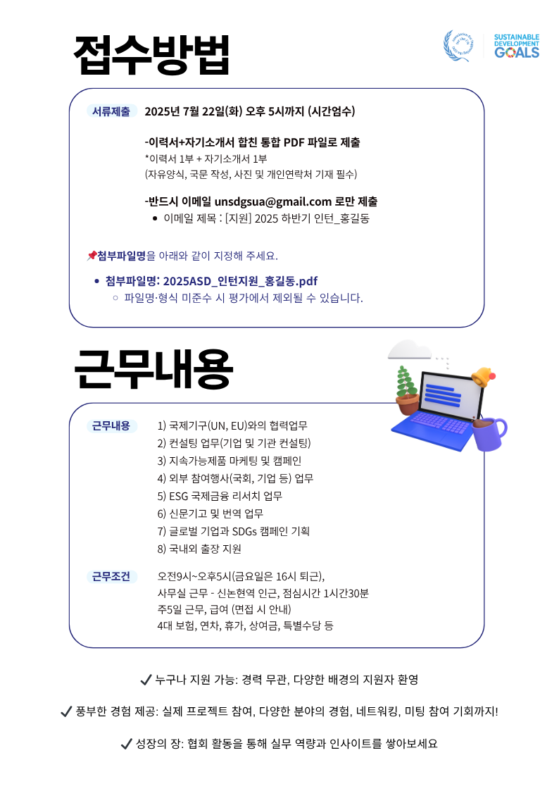 UN SDGs 협회 2025 하반기 인턴 모집