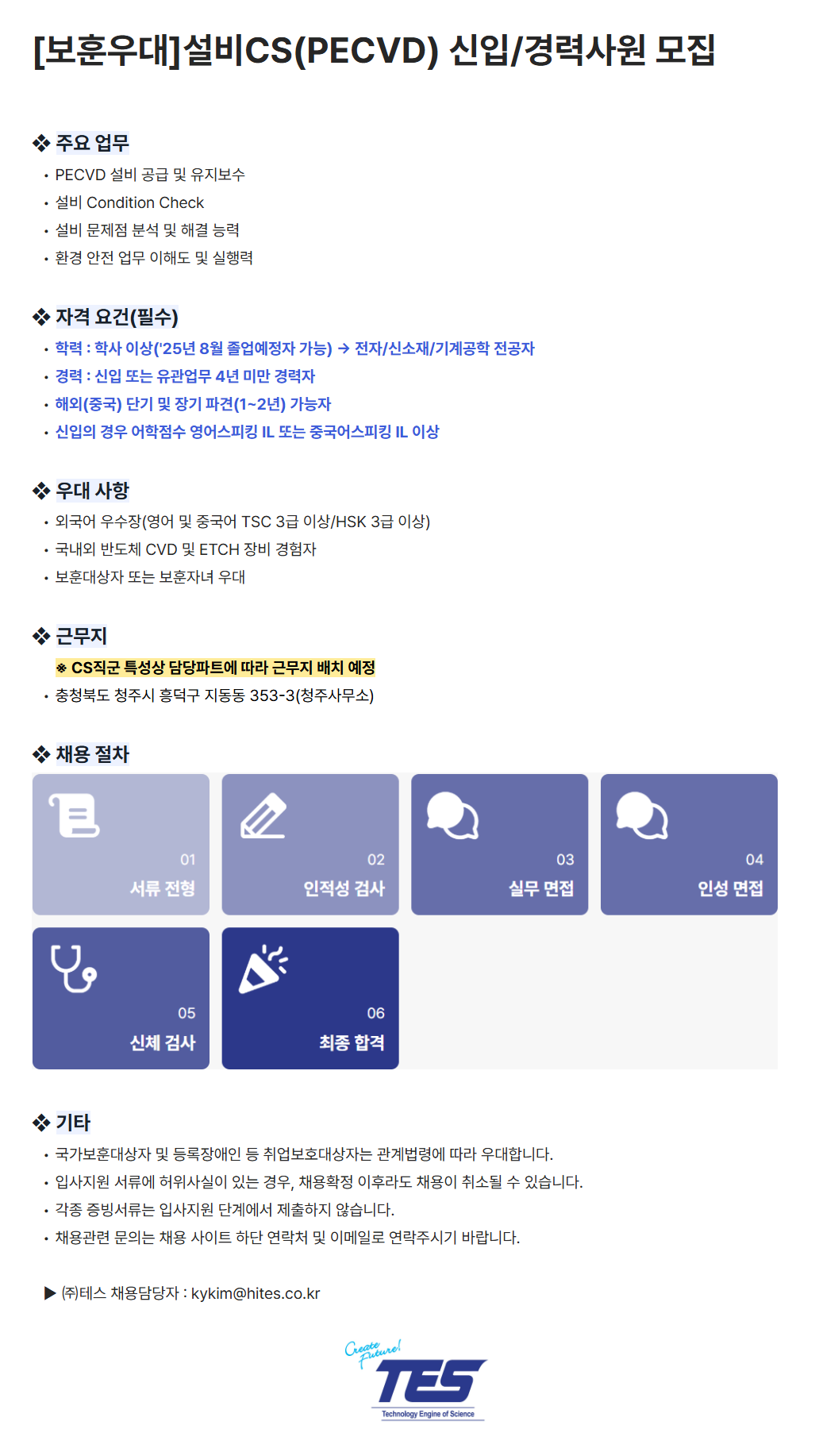 [테스] 설비CS(PECVD) 신입/경력사원 채용