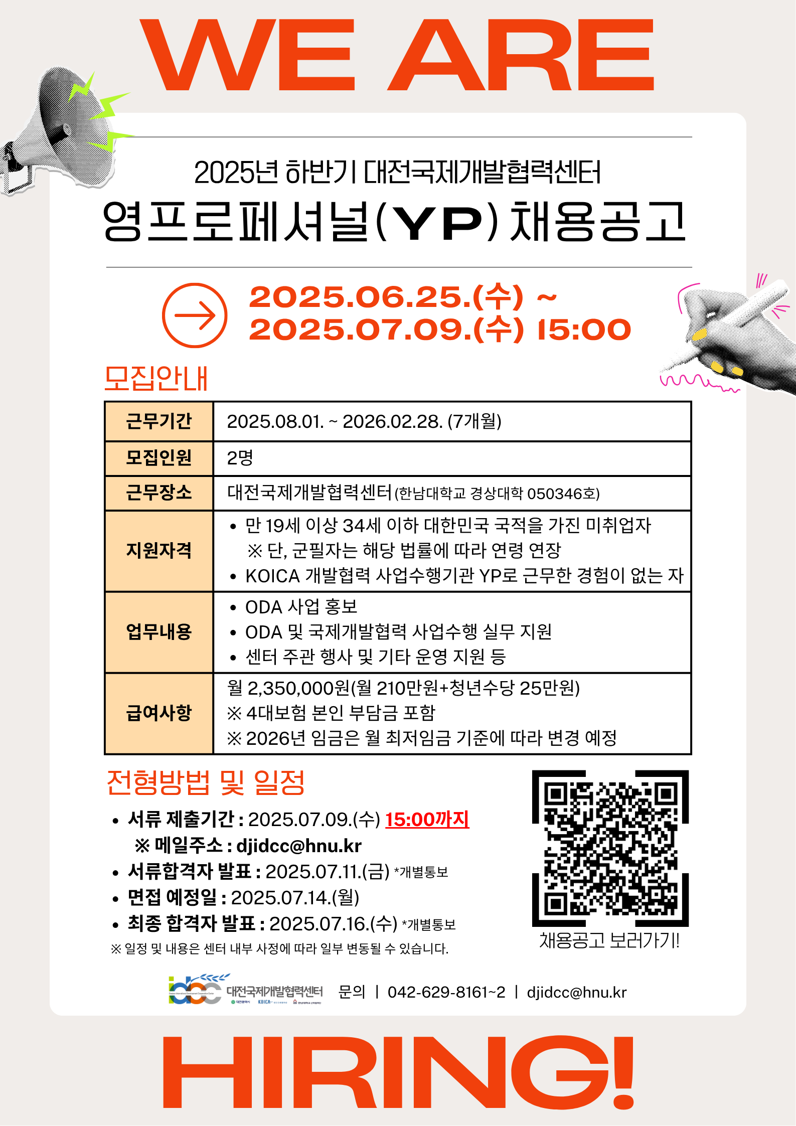 2025년 하반기 대전국제개발협력센터 영프로페셔널(YP) 모집