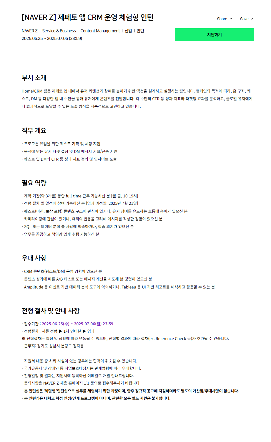 [NAVER Z] 제페토 앱 CRM 운영 체험형 인턴