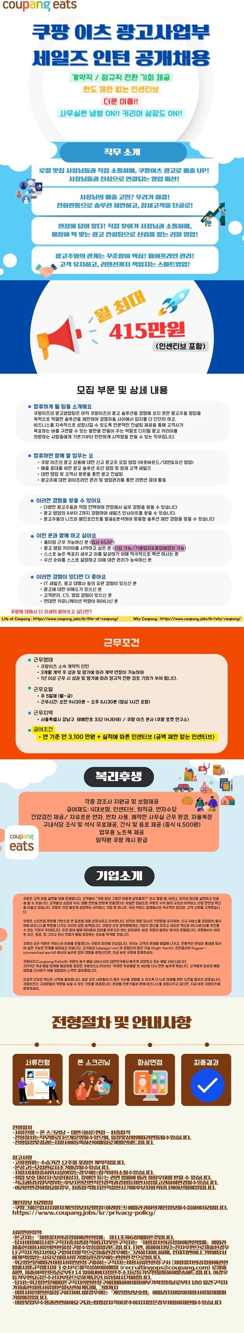 [쿠팡] 이츠 광고사업부 세일즈 인턴십 (월 최대 415만원)