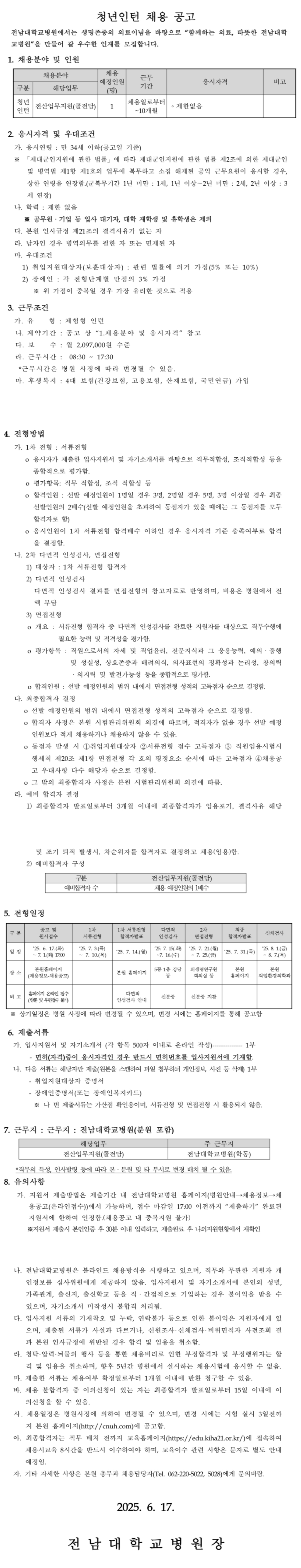 [전남대학교병원] 2025년 6월 청년인턴 공개채용