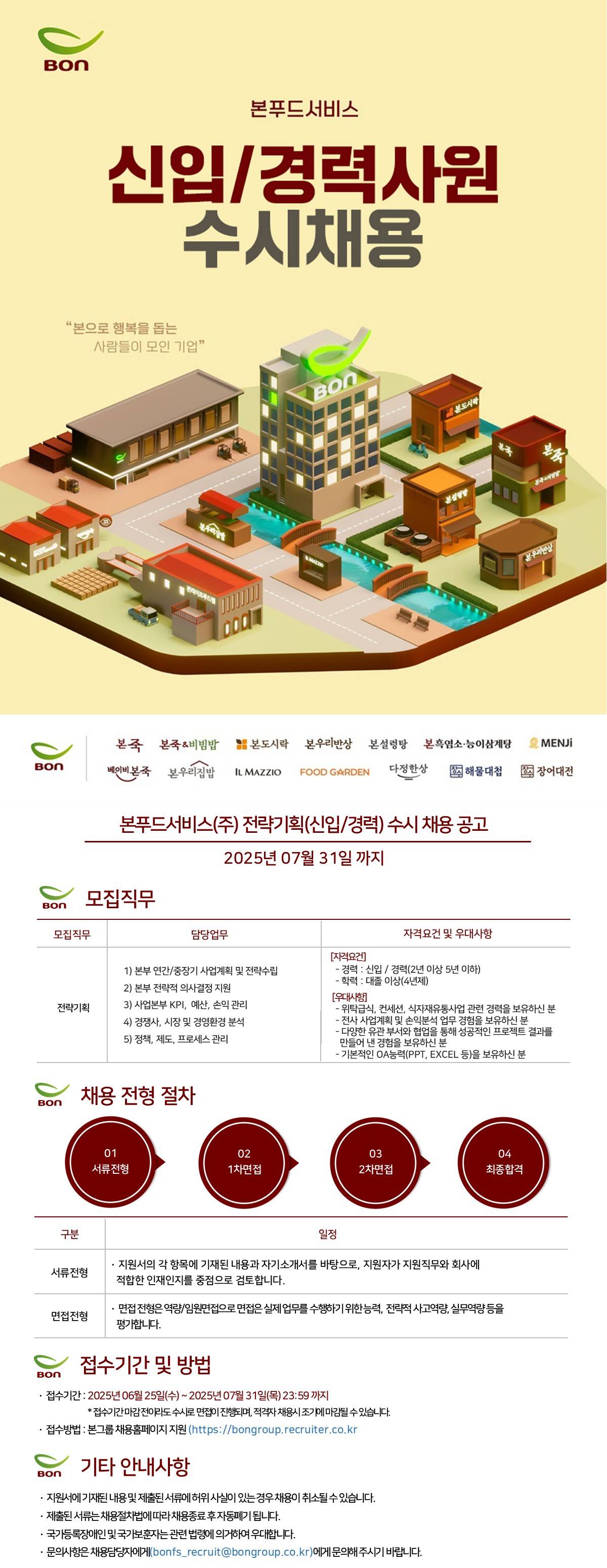 [본푸드서비스] 전략기획 (신입/경력) 담당자 수시채용 공고