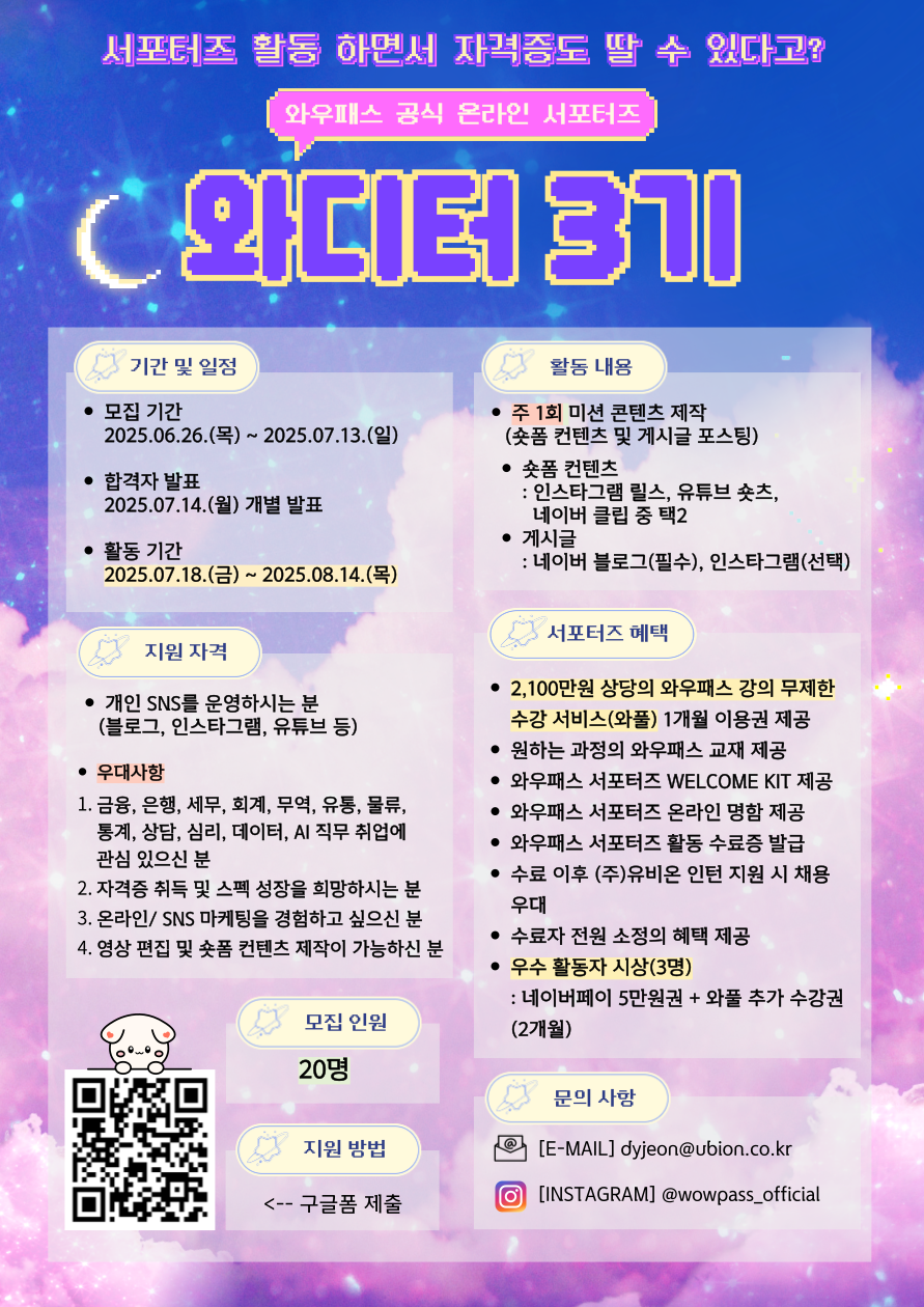 와우패스 공식 온라인 서포터즈 [와디터] 3기 모집! (~25.07.13)