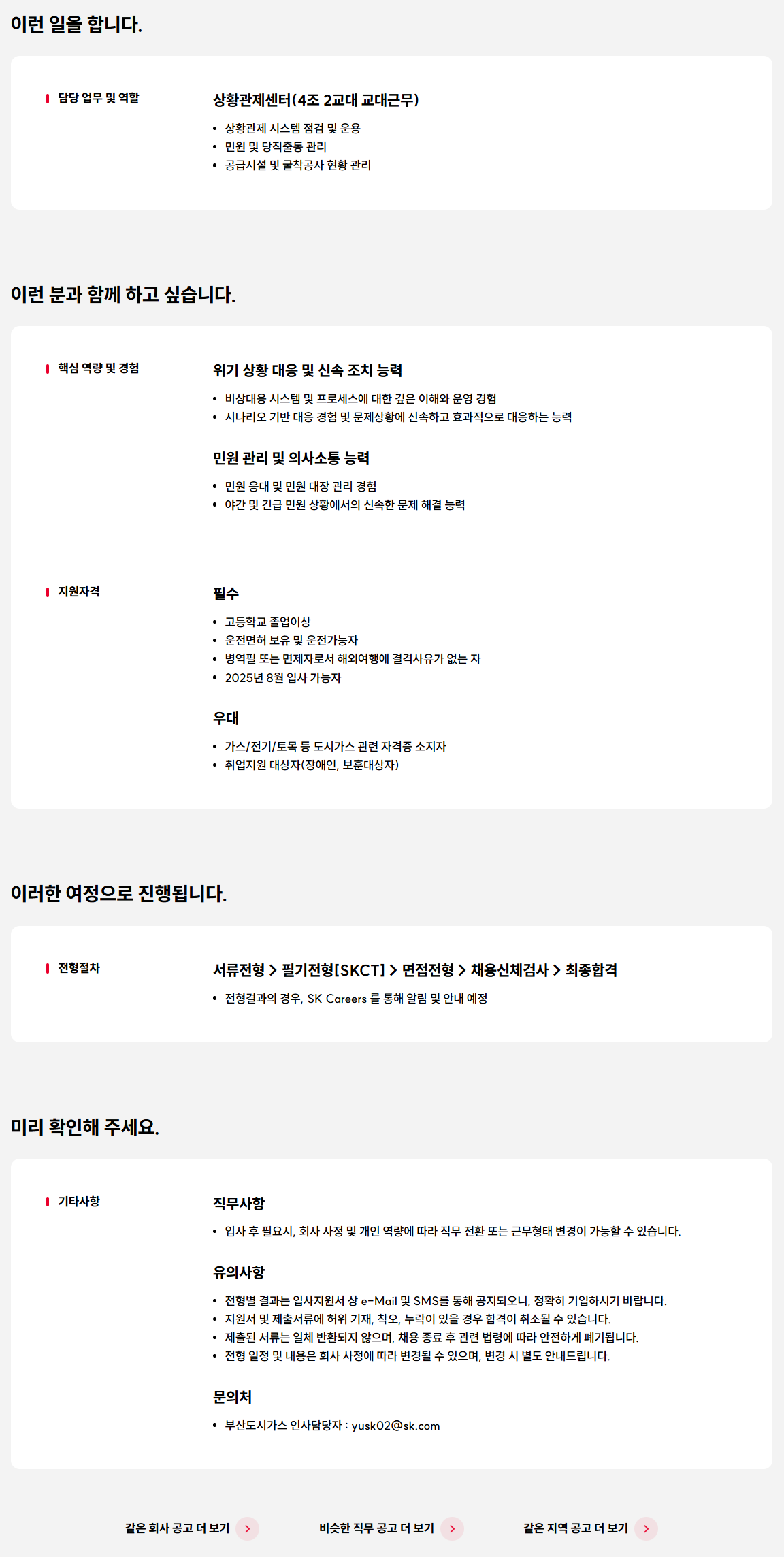 [부산도시가스] 2025년 상황관제센터 교대직 채용