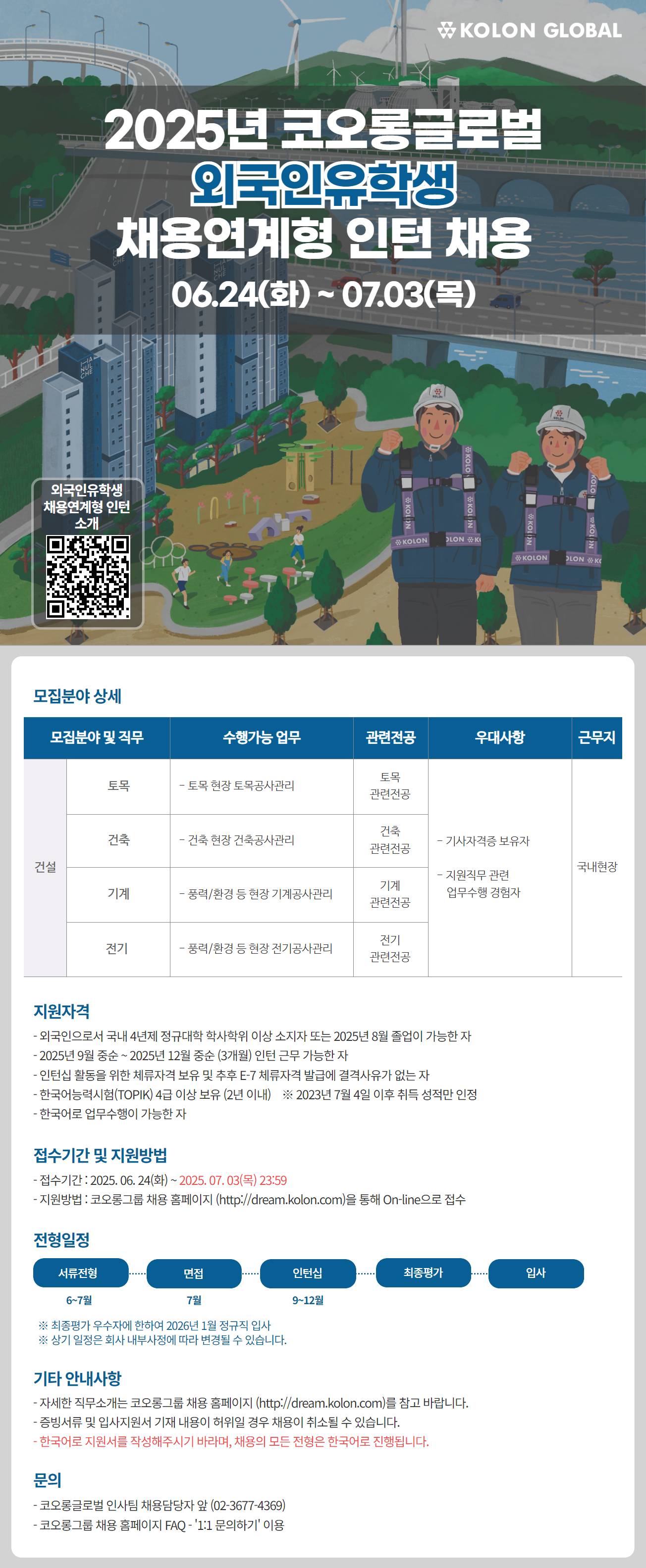 [코오롱글로벌] 2025년 외국인유학생 채용연계형 인턴 채용