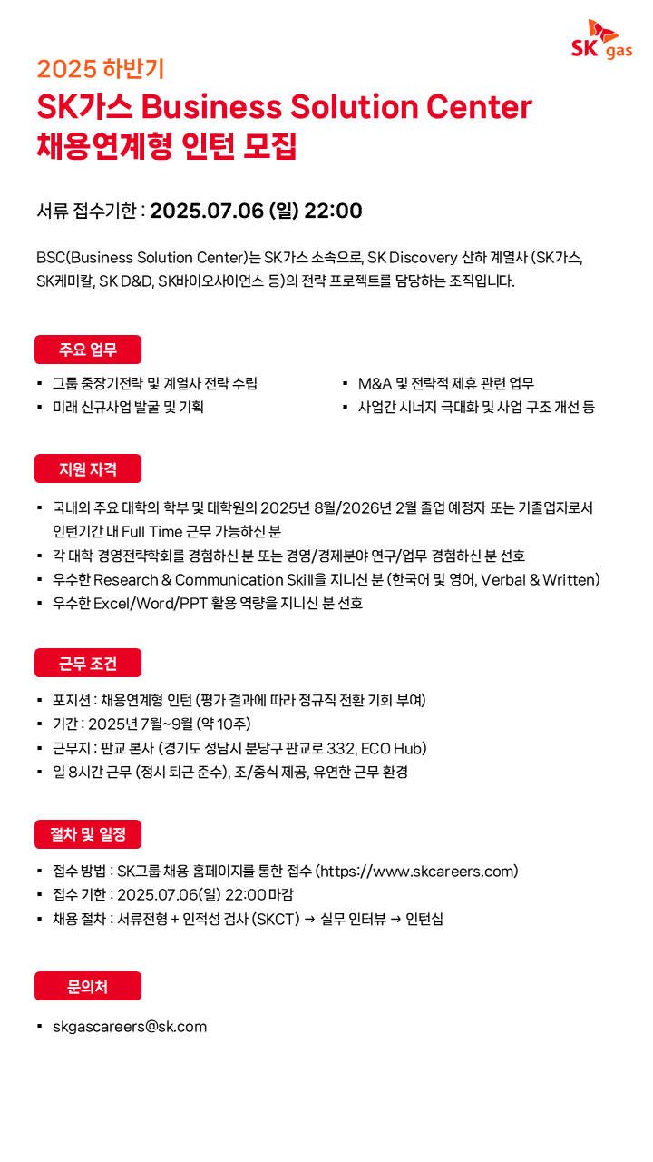 [SK가스] 2025년 하반기 Business Solution Center 채용연계형 인턴 모집