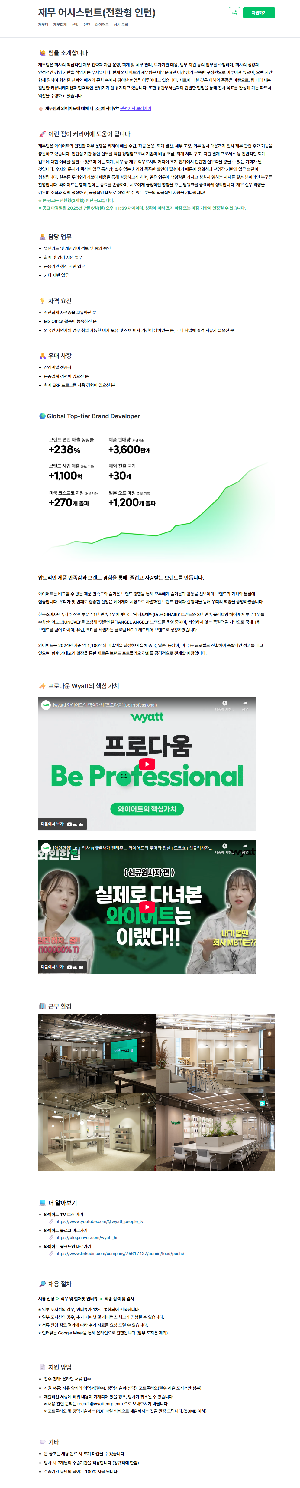 [(주)와이어트] 재무 어시스턴트(전환형 인턴)