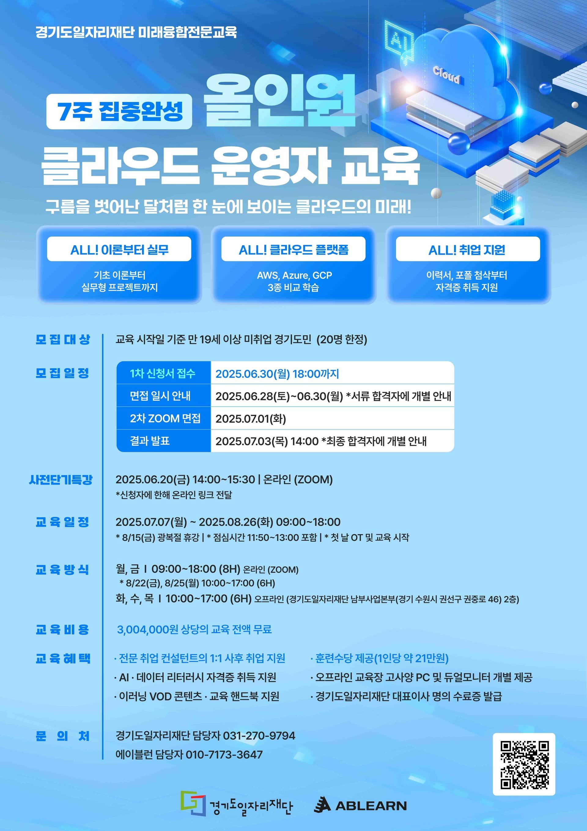 [에이블런] [경기도일자리재단] 올인원 클라우드 운영자 교육