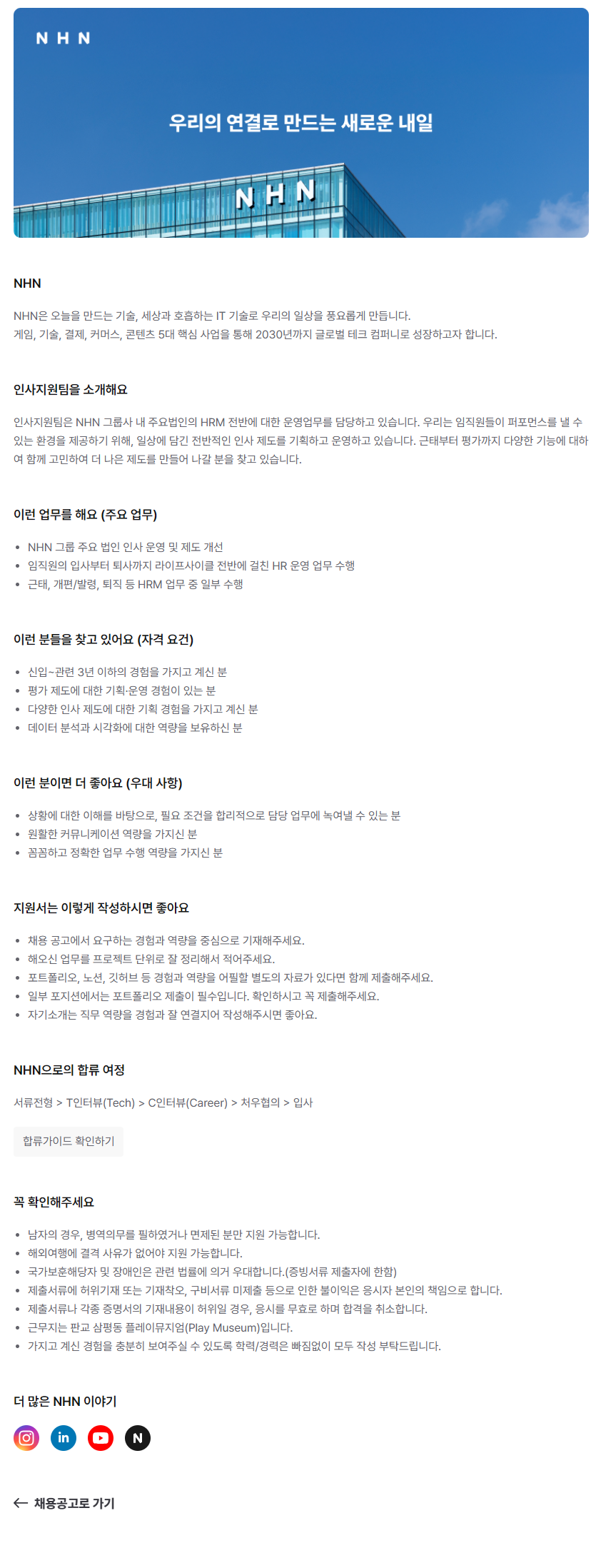 [NHN] HRM 기획/운영(주니어)
