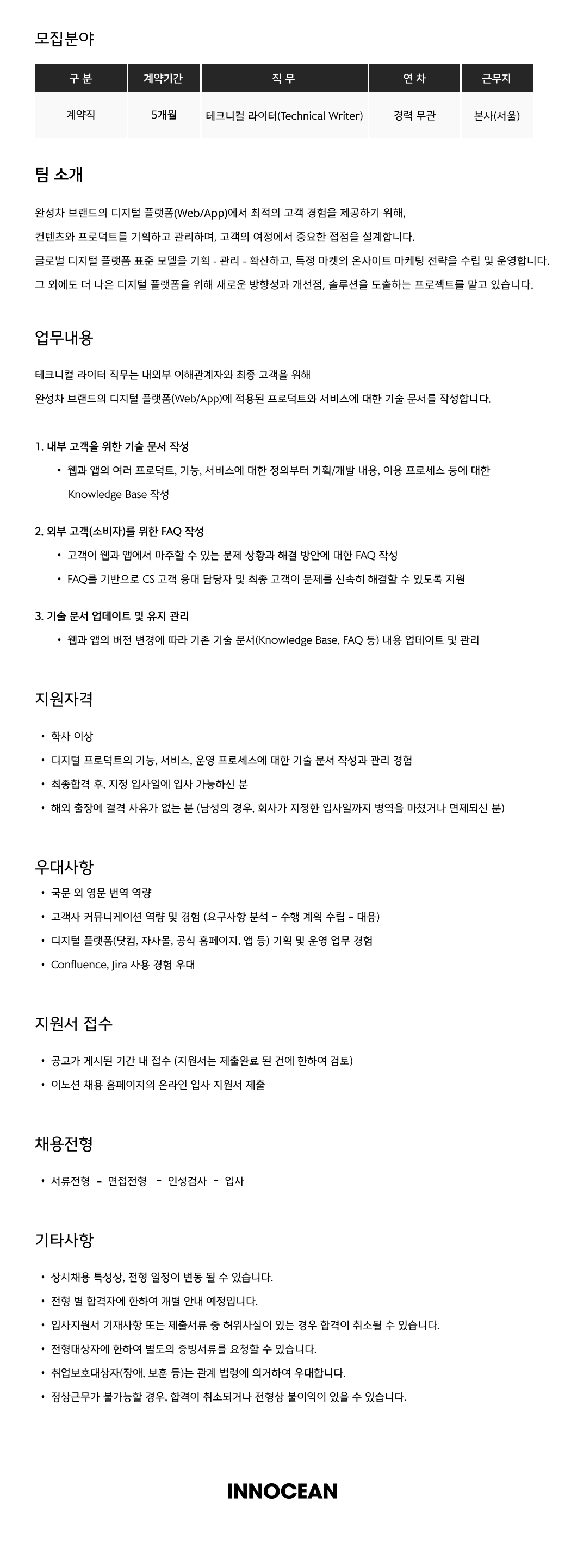 [이노션] 테크니컬 라이터 (Technical Writer)