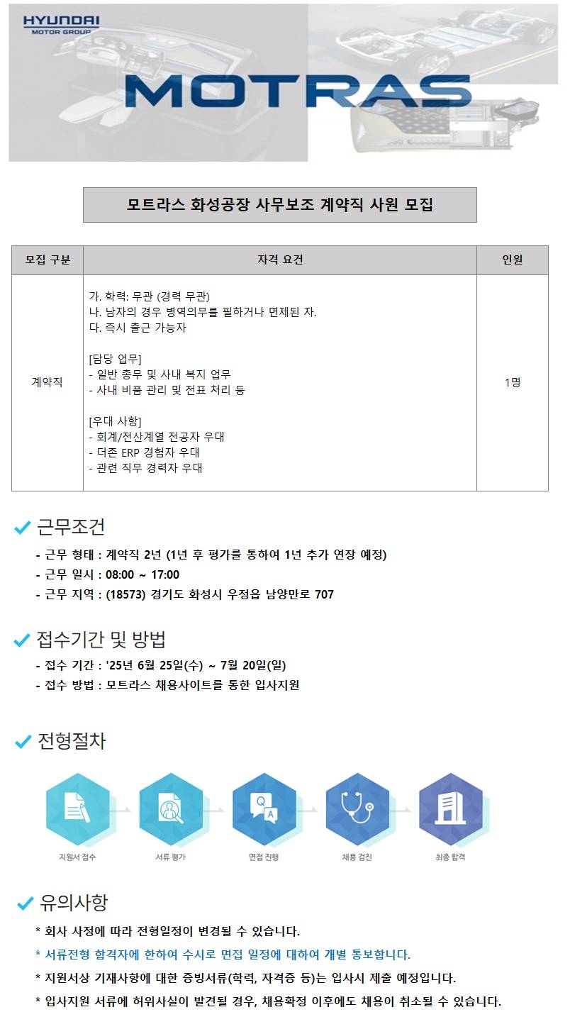 [모트라스] 화성공장 사무보조 계약직 사원 모집