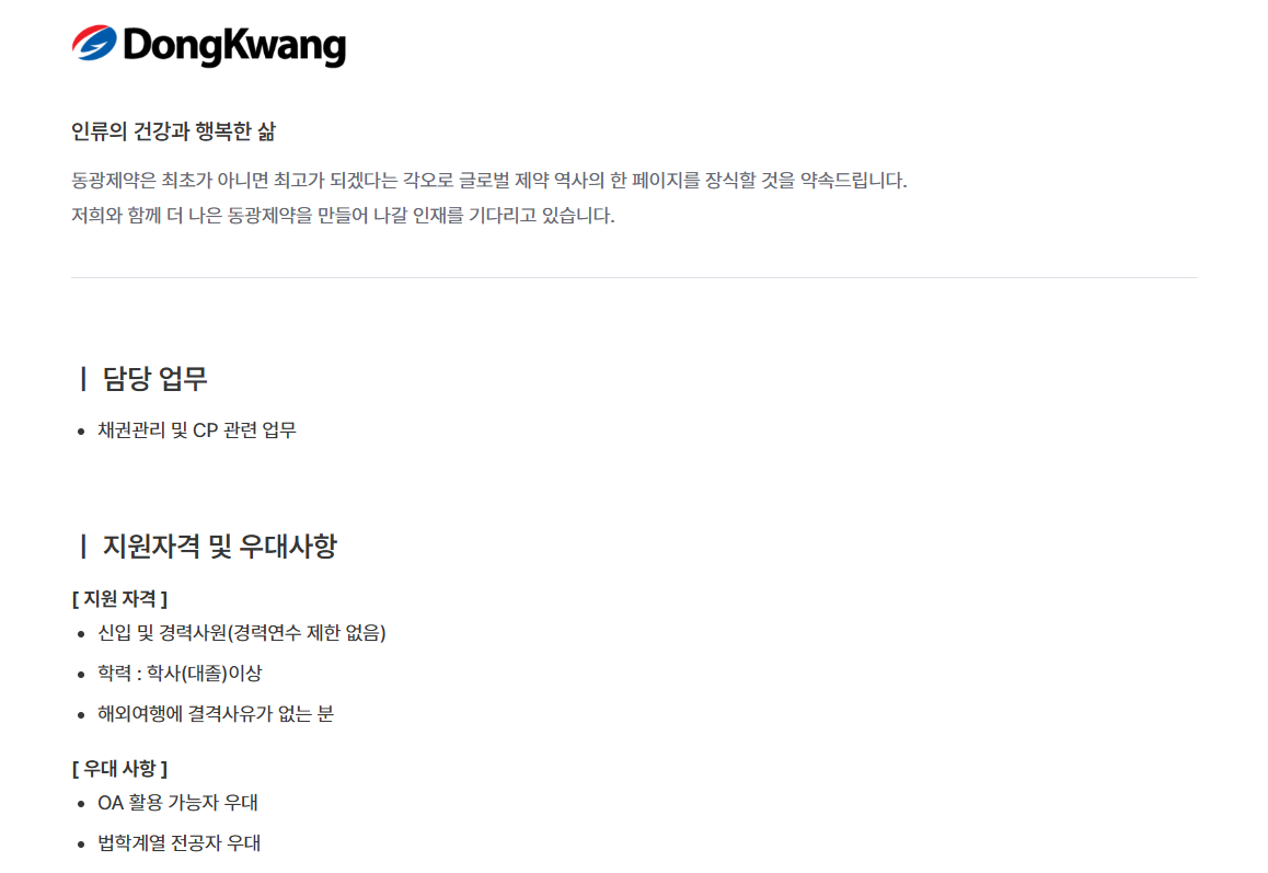 [동광제약] 준법지원팀 신입 및 경력사원 수시채용