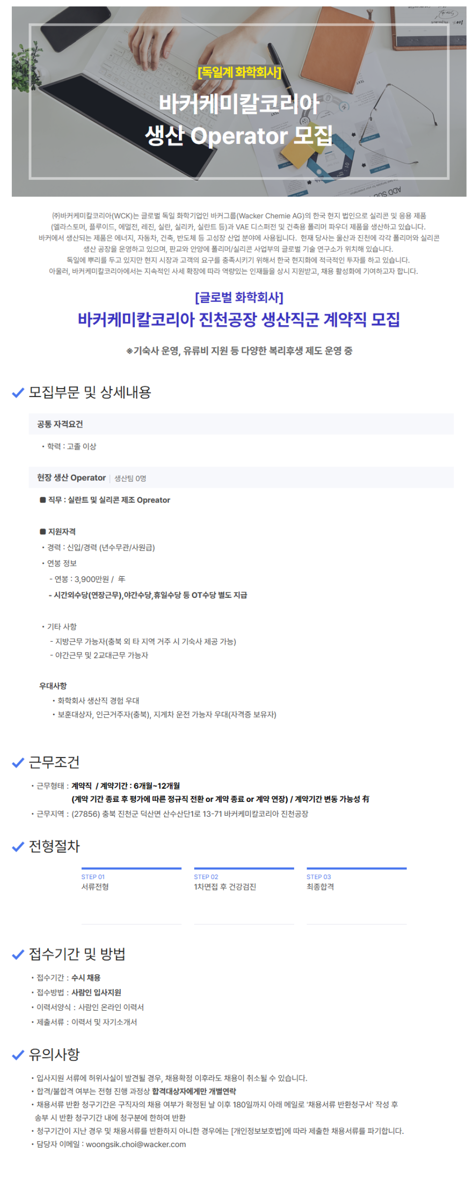 [바커케미칼코리아] 진천공장 생산직 Operator 계약직 수시채용