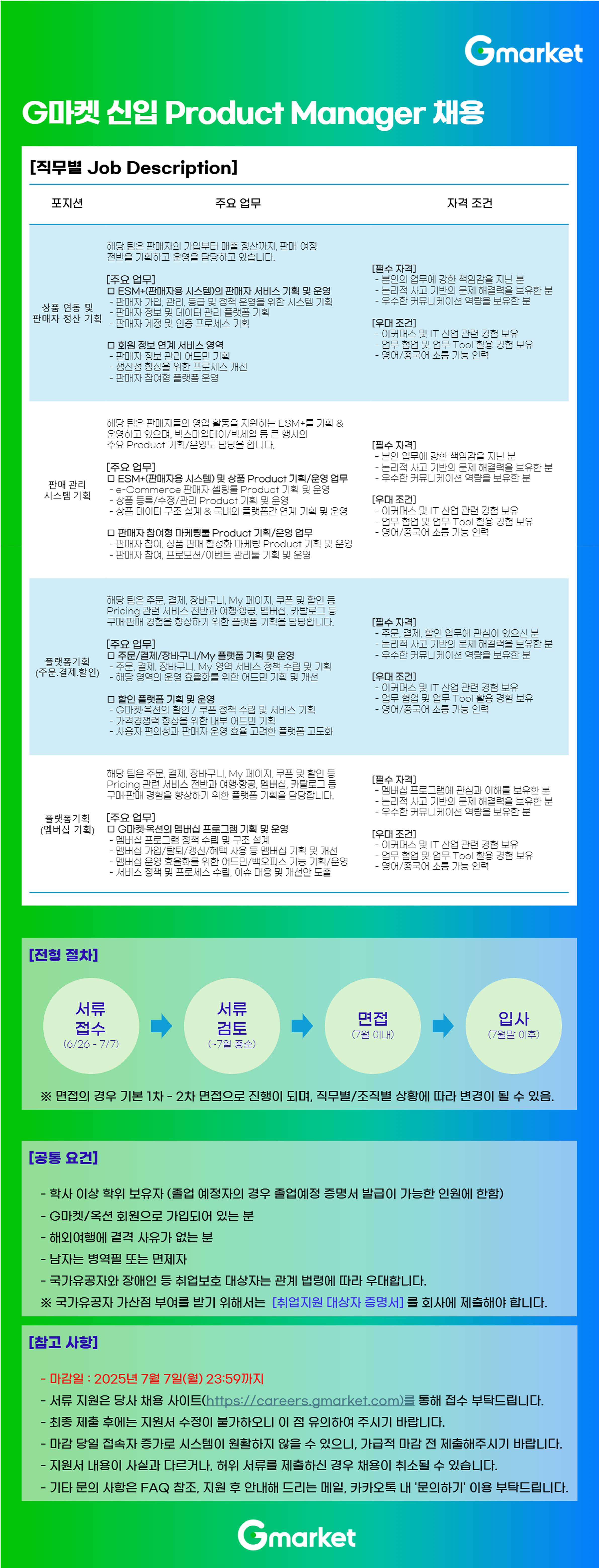 [지마켓] 신입 Product Manager 채용